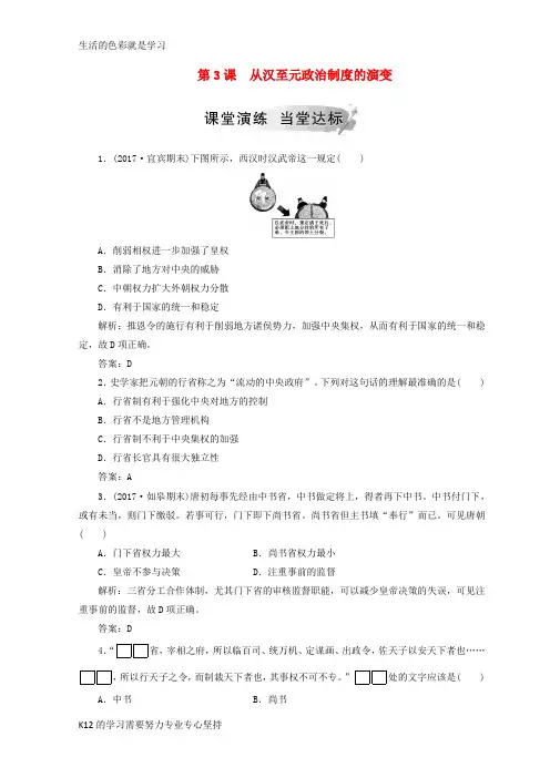 [推荐学习]2018_2019高中历史第一单元古代中国的政治制度第3课从汉至元政治制度的演变课堂检测