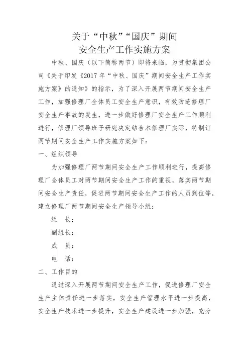 修理厂两节期间安全生产工作实施方案