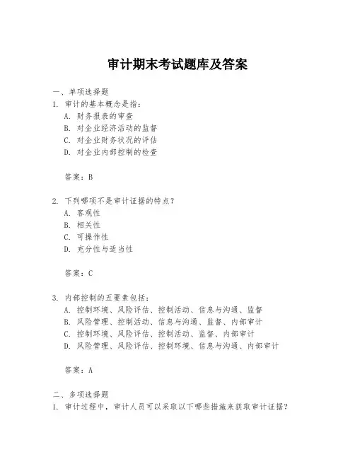 审计期末考试题库及答案