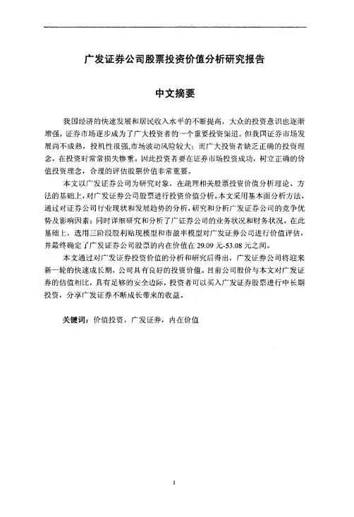 广发证券公司股票投资价值分析研究报告