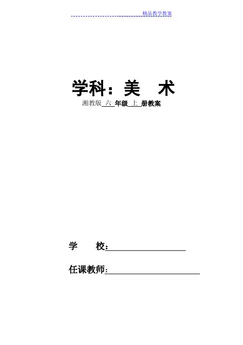 湘教版最完整六年级美术上册教案 2