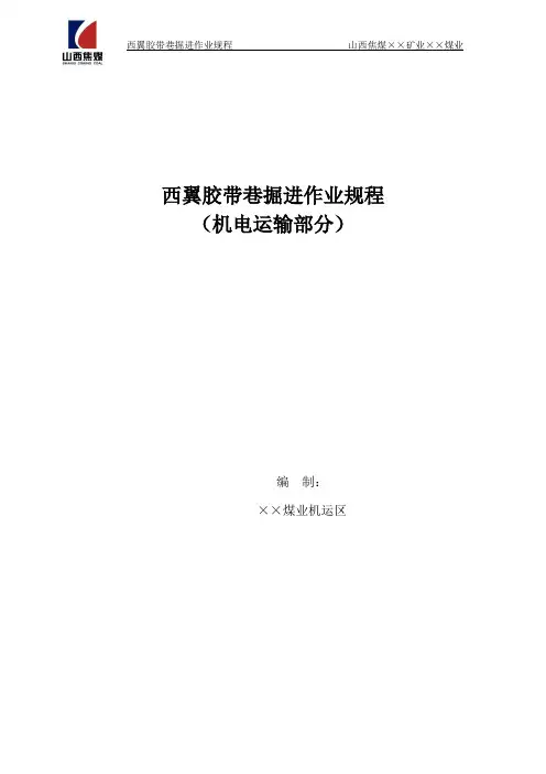 西翼胶带巷掘进机电运输规程