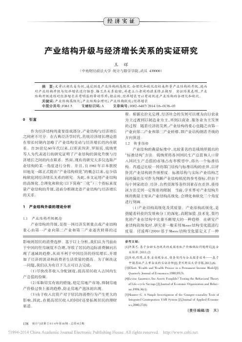 产业结构升级与经济增长关系的实证研究_王辉