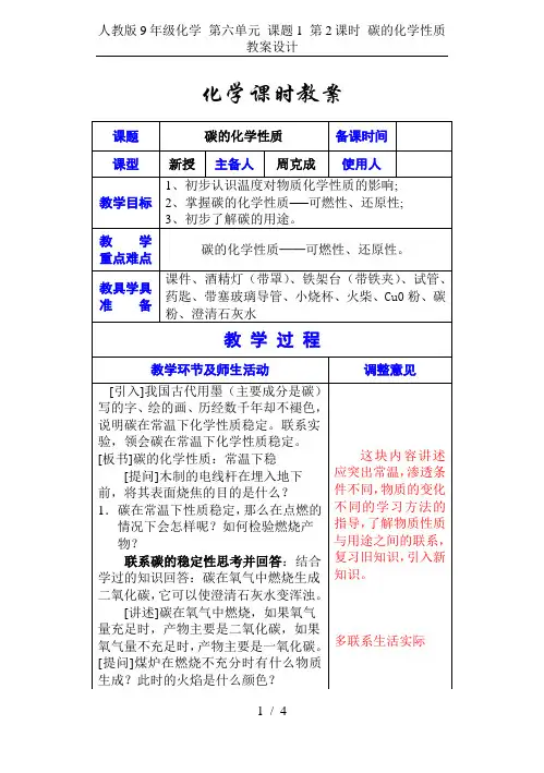 人教版9年级化学 第六单元 课题1 第2课时 碳的化学性质 教案设计