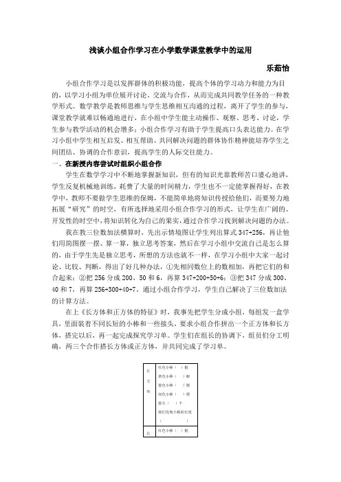 浅谈小组合作学习在小学数学课堂教学中的运用