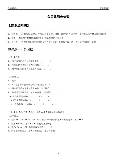 上海静安初中补习班秋季六年级数学讲义 公因数和公倍数