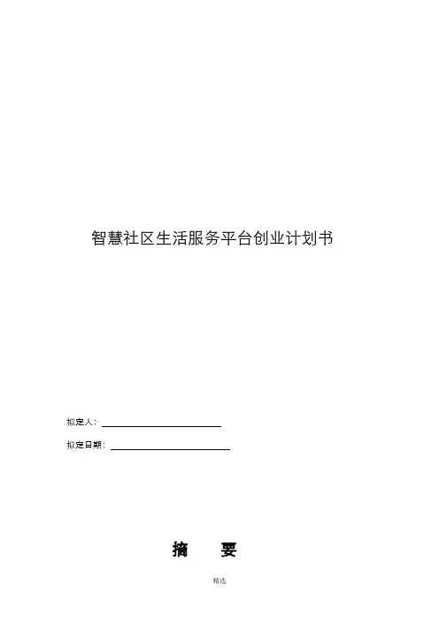 互联网+智慧城市智慧社区商业计划书(精品完整版)