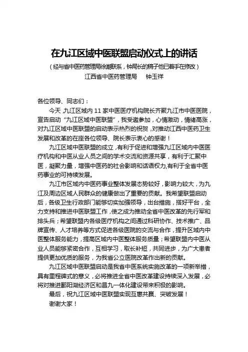 在中医联盟启动仪式上的讲话(钟玉祥)