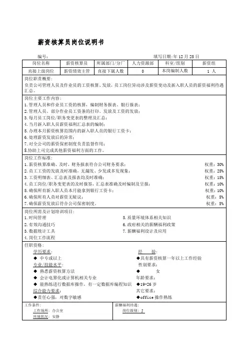 薪资核算员岗位说明书