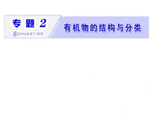 苏教版高中化学选修5课件：专题2第一单元第一课时碳原子的成键特点有机物结构的表示方法