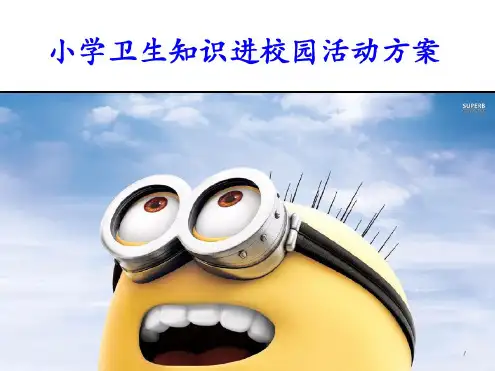 小学卫生知识进校园活动方案