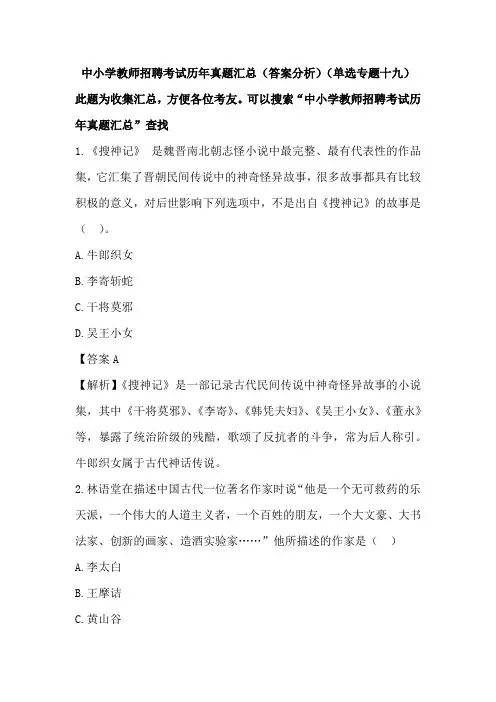 中小学教师招聘考试历年真题汇总(答案分析)(单选专题十九)