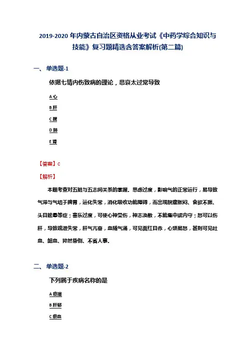 2019-2020年内蒙古资格从业考试《中药学综合知识与技能》复习题精选含答案解析(第二篇)