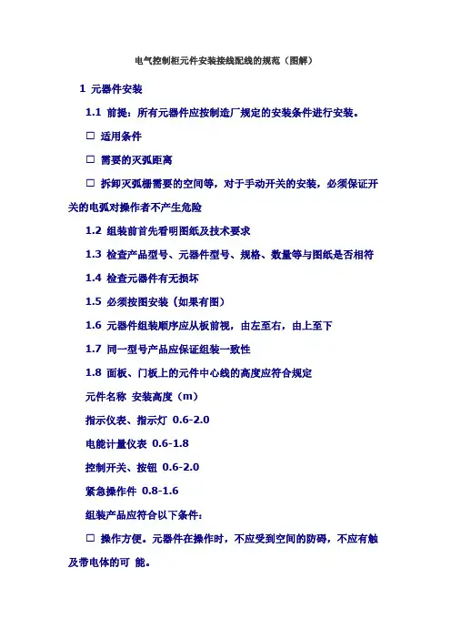 电气控制柜元件安装接线配线的规范(图解)模板
