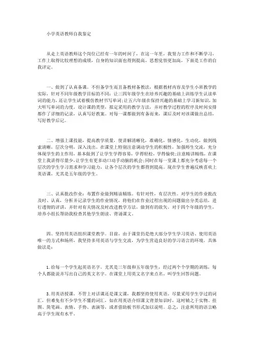 小学英语教师自我鉴定