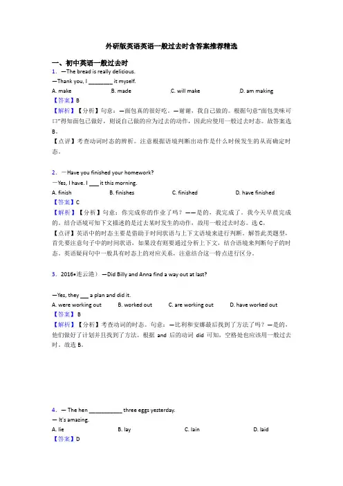 外研版英语英语一般过去时含答案推荐精选