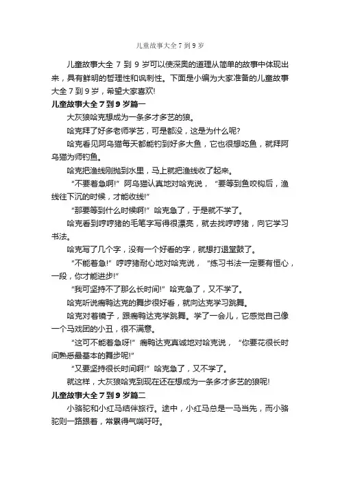 儿童故事大全7到9岁_儿童故事