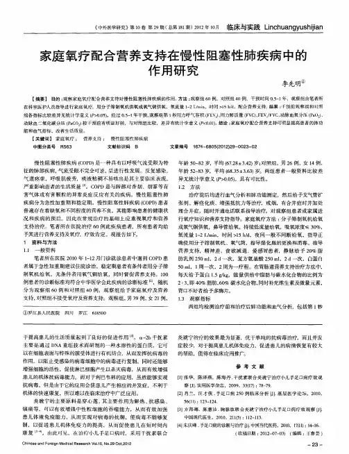 家庭氧疗配合营养支持在慢性阻塞性肺疾病中的作用研究