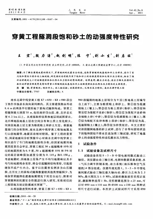 穿黄工程隧洞段饱和砂土的动强度特性研究