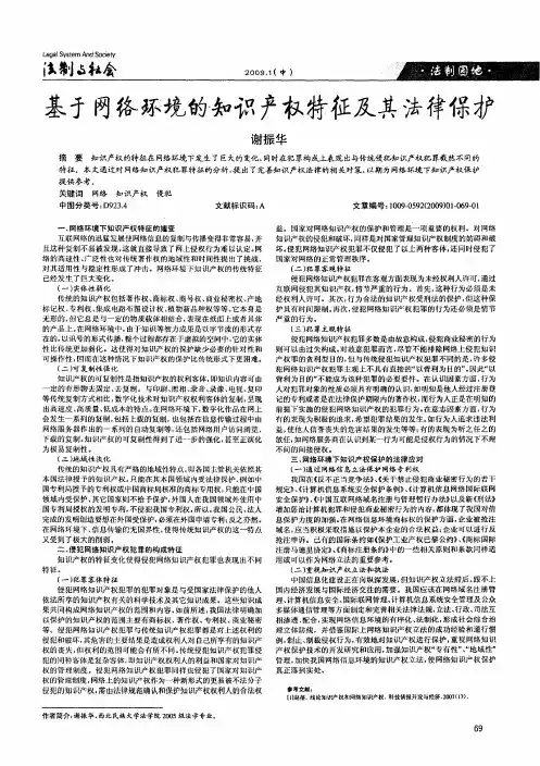基于网络环境的知识产权特征及其法律保护