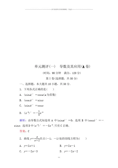 人教A版选修2-2单元测评(一)导数及其应用(A卷)