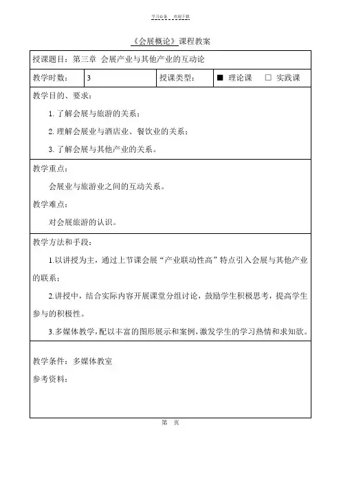 《会展概论》教案