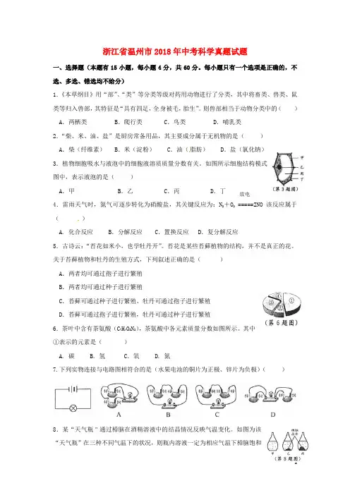 浙江省温州市中考科学真题试题(含扫描答案)