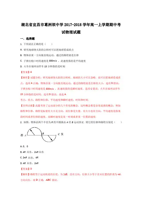 《解析》湖北省宜昌市葛洲坝中学2017-2018学年高一上学期期中考试物理试题(解析版)Word版含解析