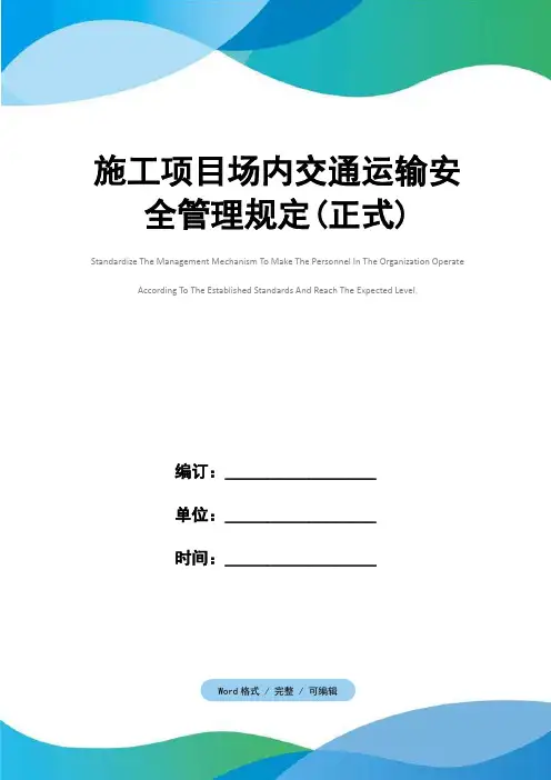 施工项目场内交通运输安全管理规定(正式)