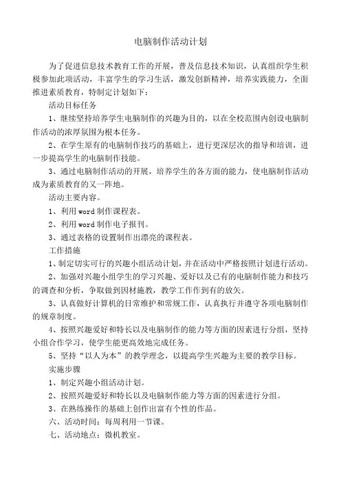 电脑制作活动兴趣小组活动计划