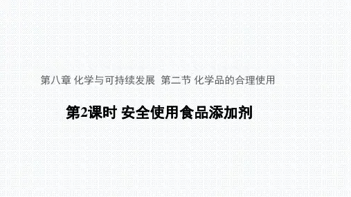 人教版高一化学必修二化学品的合理使用PPT课件