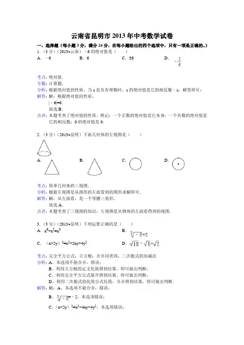 2013年云南省昆明市中考数学试卷及答案(Word解析版)