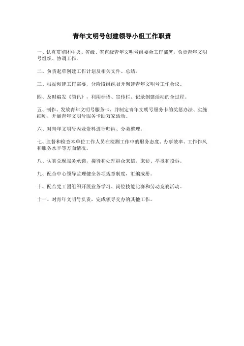 青年文明号创建领导小组工作职责