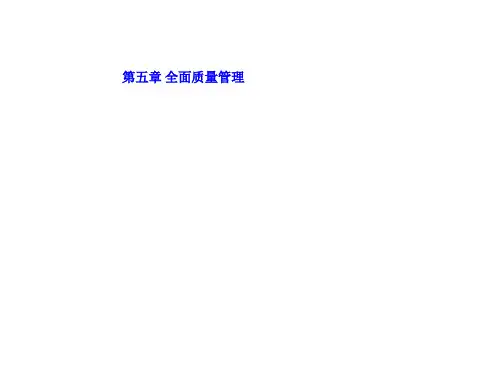 {选篇}第五章 全面质量管理 ln