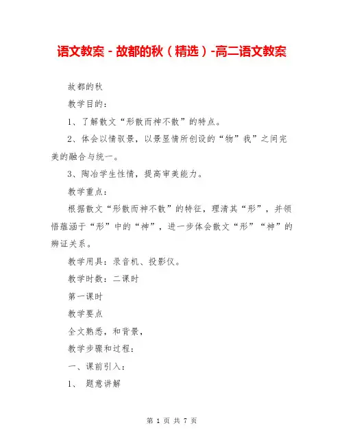 语文教案-故都的秋(精选)-高二语文教案
