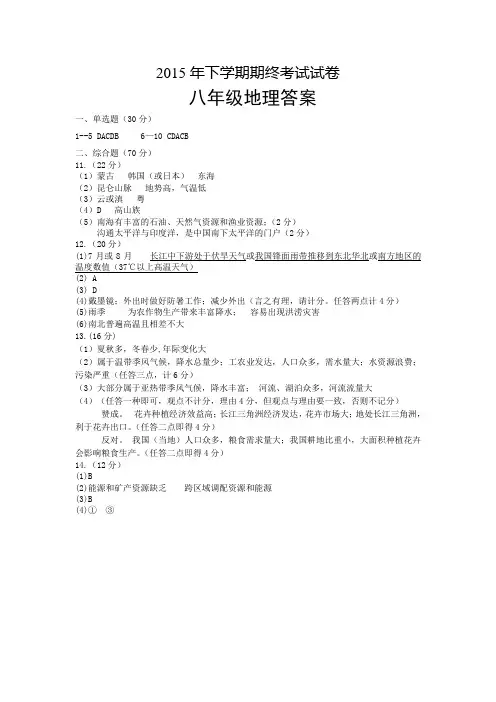 2015年下学期8年级地理期终考试试卷答案