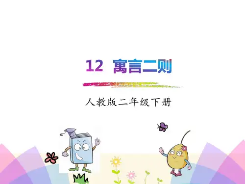 新版人教版小学语文二年级下册12.寓言二则亡羊补牢 揠苗助长PPT课件