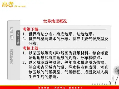 2012届高考地理三维设计一轮复习课件：第4部分 第17章 第2讲 世界地理概况