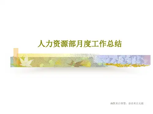 人力资源部月度工作总结共40页