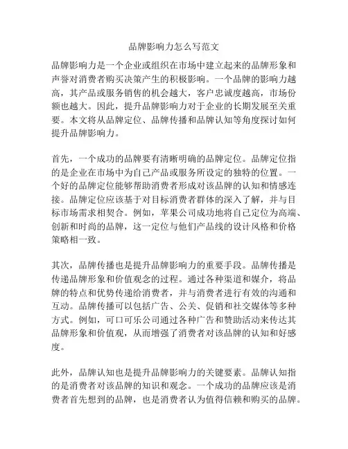 品牌影响力怎么写范文