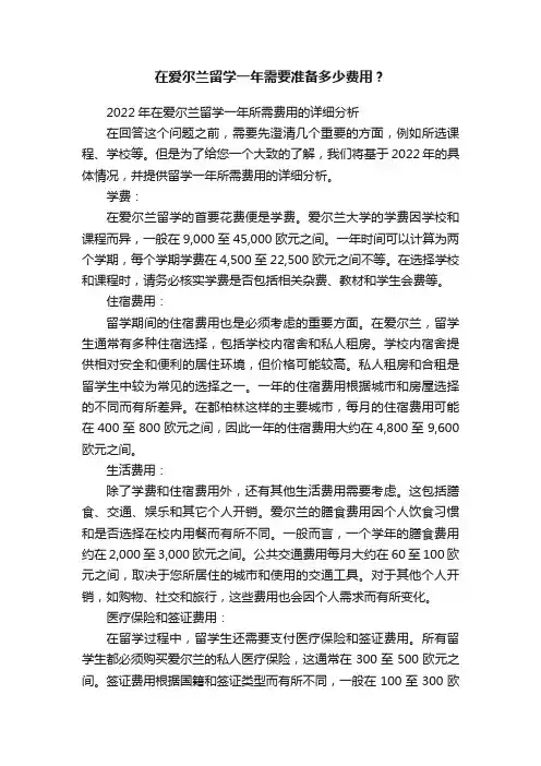 在爱尔兰留学一年需要准备多少费用？