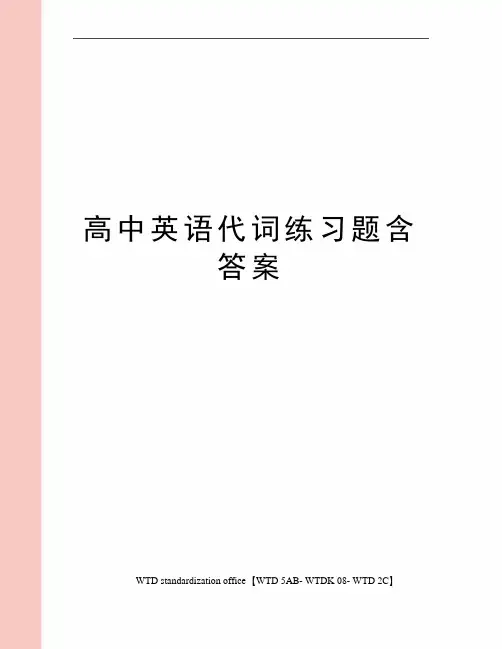 高中英语代词练习题含答案