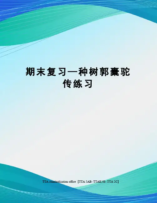 期末复习—种树郭橐驼传练习