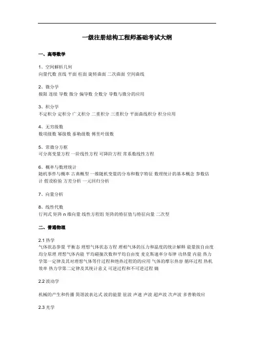 一级注册结构工程师基础考试大纲35237
