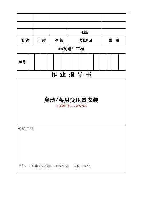 QSEPC技4.4.10-2013启备变作业指导书解析