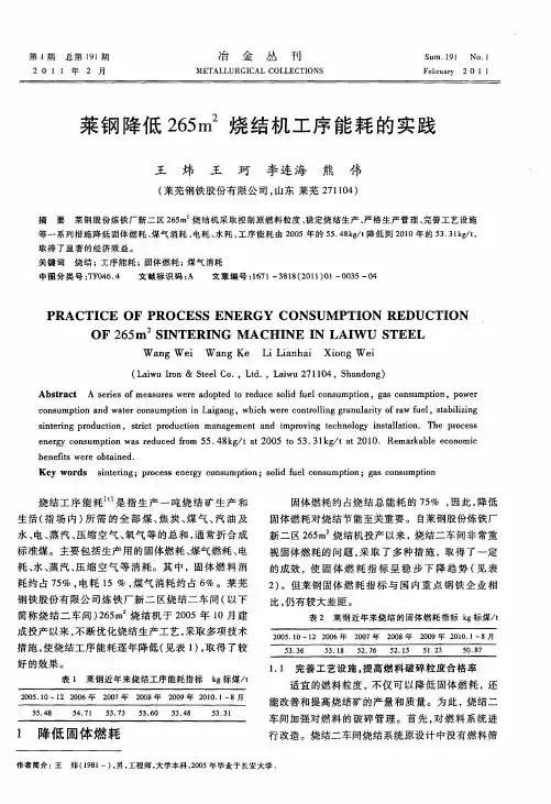 莱钢降低265m 2烧结机工序能耗的实践