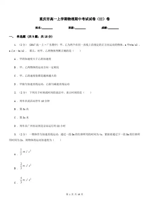 重庆市高一上学期物理期中考试试卷(II)卷(考试)