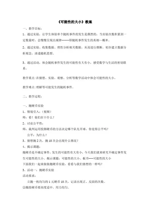 五年级下册数学教案 5.2 可能性的大小  沪教版 (7)