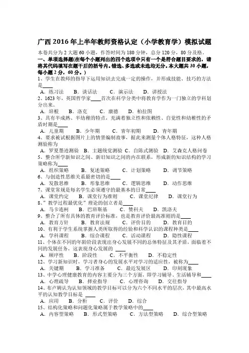 广西2016年上半年教师资格认定(小学教育学)模拟试题