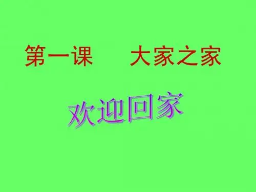 教科版七年级下册第一课大家之“家”_课件(14ppt)